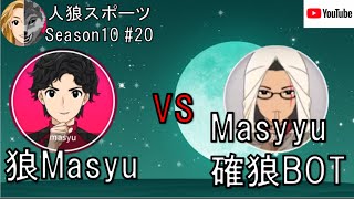 【人狼スポーツ】Season10 #20　狼Masyyu  VS  　Masyyu確狼BOT