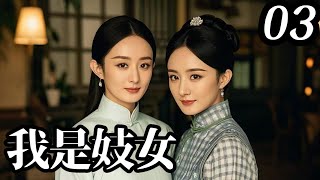 【2024 高能古裝大劇】我是妓女03｜京城名妓楊冪忍辱負重，只為報仇雪恨，但卻差點錯殺仇人（楊冪✖趙麗穎）