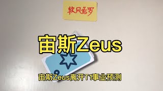 【软风塔罗】🔮Zeus宙斯离开T1是对是错？宙斯未来事业预测 爱兄弟还是爱黄金？LPL最有希望的一年？