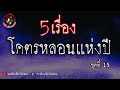 5 เรื่องโคตรหลอนแห่งปี ชุดที่ 15