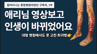 매일 알약 26개를 먹던 소녀에게 일어난 기적