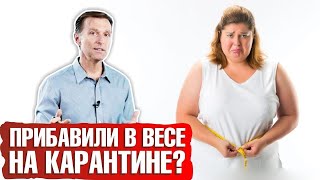 🔴Как сбросить лишний вес во время карантина и во время самоизоляции. 🔝10 советов Доктора Берга