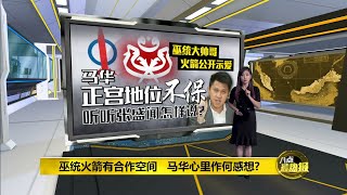 八点最热报 24/03/2021 巫统火箭眉来眼去   马华：若真的合作将会是灾难！