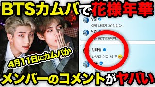 【衝撃】BTSカムバは4月11日で\