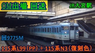 OM出場  115系L99（PP）＋115系N3（復刻色）　大宮駅にて