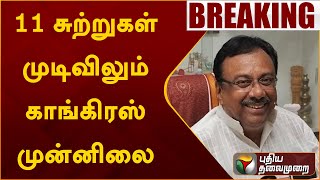 Erode East ByElection Result: #BREAKING: 11 சுற்றுகள் முடிவிலும் காங்கிரஸ் முன்னிலை  |PTT