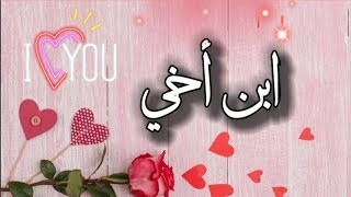 ابن  أخي قطعة من روحي❤️ اهداء الى ابن أخي 🌷حالات واتس عن ابن الأخ 💜