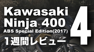 Ninja400 ABSスペシャルエディション (カワサキ/2017) 1週間インプレ・レビュー(4) Kawasaki Ninja 400 ABS Special Edition REVIEW