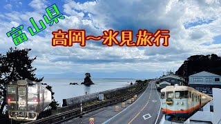 富山県　車中泊しながら高岡から氷見・雨晴旅行