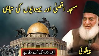 Masjid E Aqsa aur yahood ki tabahi | Prediction by Dr Israr Ahmad | Israel war and masjid E Aqsa