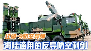 红旗-9防空导弹，最大射程约125公里，反导作战防空利剑！「大国知识局」