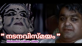 നടനവിസ്മയം ലാലേട്ടൻ | mohanlal tribute video