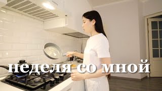 Неделя со мной | Спокойные домашние дни, распаковка посылки из Сеула, бьюти шопинг и корейская еда!