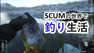 【SCUM】SCUMの世界で釣り生活【トラブル有り】