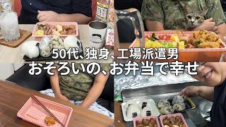 【大切な人に食べてほしい、同じお弁当を食べたい】50代、独身、工場派遣男の幸せ届け★