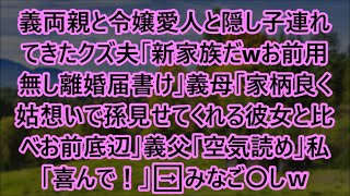 【スカッと話】義両親と令嬢愛人と隠し子連れてきたクズ夫「新家族だwお前用無し離婚届書け」義母「家柄良く姑想いで孫見せてくれる彼女と比べお前底辺」義父「空気読め」私「喜んで！｣➡みなご〇しｗ【修羅場】