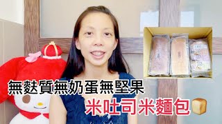 撒福豆米麵包開箱｜無麩質無奶蛋無堅果米吐司｜敏兒福音｜非業配｜Gluten Free, Dairy Free, Egg Free, Nut Free Bread \u0026 Toast