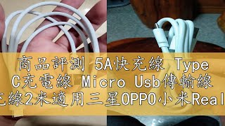 商品評測 5A快充線 Type C充電線 Micro Usb傳輸線 安卓閃充線2米適用三星OPPO小米Realme華為SONY華碩