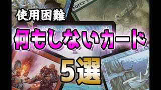 【MTG】何もしないカード5選 - No Effect Cards Top5 -