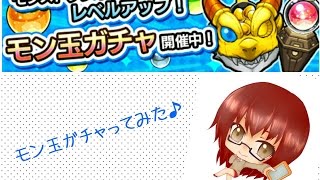 【モンスト】モン玉レベル３でガチャってみた♪