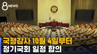 국정감사 10월 4일부터…정기국회 일정 합의 / SBS