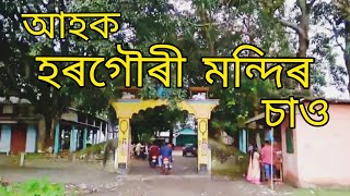 Hargouri temple ||  হৰগৌৰী মন্দিৰ || Assam , Kamrup(R) , Hajo || vlog 2020