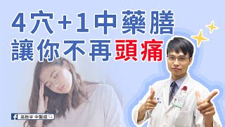 【不再頭痛妙招】頭痛的中醫治療、穴道按壓與食療緩解頭痛  #高醫師說 #中醫  #神經內科