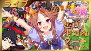 【ウマ娘】リッキーUF逃げ育成！！【育成】【最後ルムマあり】