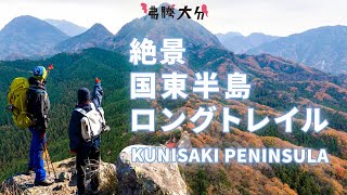 絶景×アートのトレッキング！？ | 国東半島峯道ロングトレイル【沸騰大分】