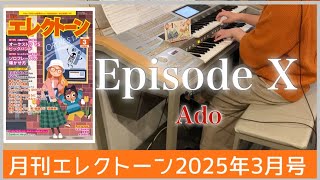 【月エレ最速3月号】エレクトーン　【Episode X/Ado】『劇場版ドクターX』主題歌