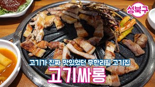 너무 맛있어서 다시 가고 싶은 숯불구이 무한리필집  [ 고기싸롱 보문역점 ]