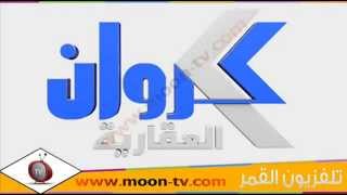 تردد قناة كروان العقارية Karawan Al-Aqariya على نايل سات