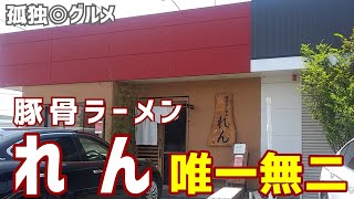 豚骨ラーメンれんさんで唯一無二のラーメンをいただく！群馬県伊勢崎市・孤独のグルメ