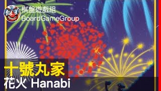 十號丸家►►►花火 Hanabi - with 魚丸 小練 艾瑞克｜棋盤遊戲組