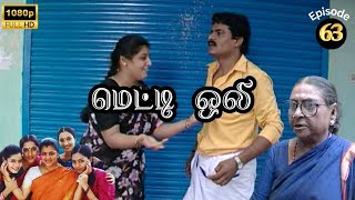 Metti Oli Mega Serial : மெட்டி ஒலி சீரியல் - Episode 63 | July 12, 2024