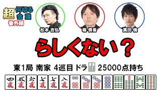 何切る超会議【番外編】その48@日本プロ麻雀協会  #mリーガー  #何切る