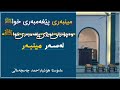 بابەتە فقهیەکان ٤٤ مینبەری پێغەمبەری خواﷺ.وەچۆنێتی نوێژی پێغەمبەری خواﷺلەسەرمینبەر؟م.هۆشیاراحمد