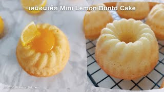 เลมอนเค้ก Mini Lemon Bundt Cake