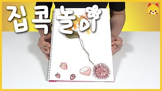 낙엽 도장 그림 | 집콕놀이 | 엄마표 놀이 | 토모노트