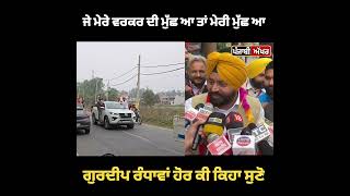 ਜੇ ਮੇਰੇ ਵਰਕਰ ਦੀ ਮੁੱਛ ਆ ਤਾਂ ਹੀ ਮੇਰੀ ਮੁੱਛ ਆ Gurdeep singh Randhawa ਹੋਰ ਕੀ ਕਿਹਾ ਸੁਣੋ |