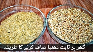 How to clean Coriander seeds | sabut dhaniya Saaf krnay ka Asan Tareeqa | Maa k Anmol Kanay