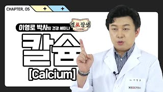 [리뉴메디공식X건강상식] Chapter 05. 칼슘(Calcium, Ca) 🦷 ㅣ이영로 박사의 영로장생