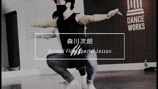 【DANCEWORKS】森川次朗 / Animal Flow Special Lesson