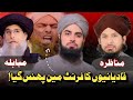 Qadiyani...on Ka Front Men Phans Gaya | Munazra Vs Mubahila | Nadir Raza Qadri