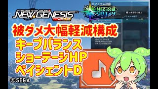 【PSO2NGS】火力も出せて被ダメも大幅軽減構成の紹介【PSO2:NGS】