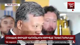 ОТАНДЫҚ ӨНІМДЕР ҚЫТАЙДАҒЫ КӨРМЕДЕ ТАНЫСТЫРЫЛДЫ