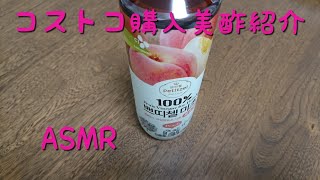 コストコ✨💍✨ 美酢紹介  ASMR