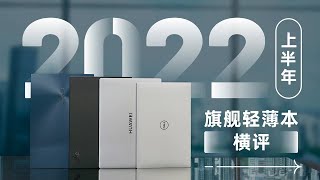 2022上半年旗舰轻薄本横评「ZEALER」