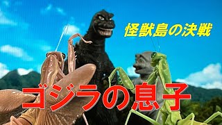 「怪獣島の決戦　ゴジラの息子」①  Son of Godzilla