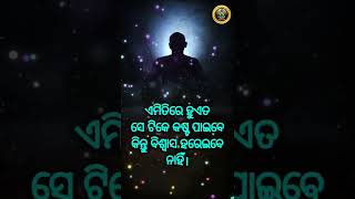 ନିତିବାଣୀ #short video || Chanakya niti || Motivational short @OMQ